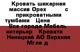 Кровать шикарная массив Орех 200*210 с прикроватными тумбами › Цена ­ 35 000 - Все города Мебель, интерьер » Кровати   . Ненецкий АО,Верхняя Мгла д.